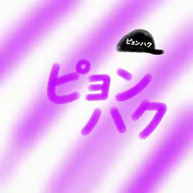 Profile image of ピョンハク