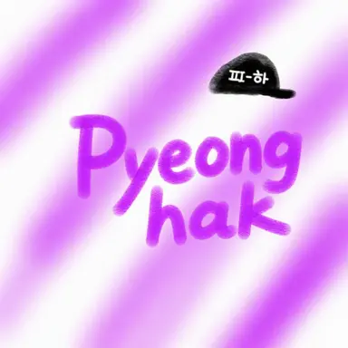 Profile image of Pyeonghak
