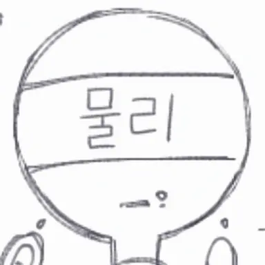Profile image of 물리