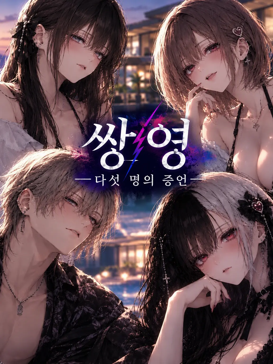 kazuki223587의 쌍영 ― 다섯 명의 증언 ―