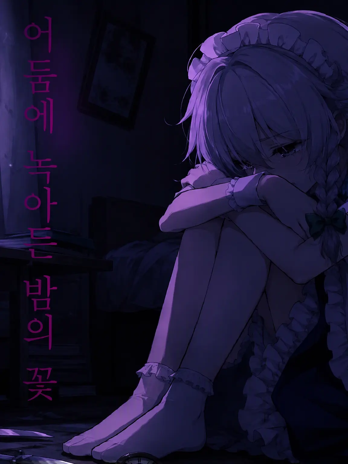 HurtKey8938의 어둠에 녹아든 밤의 꽃