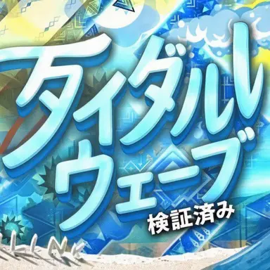 Profile image of タイダル・ウェーブ