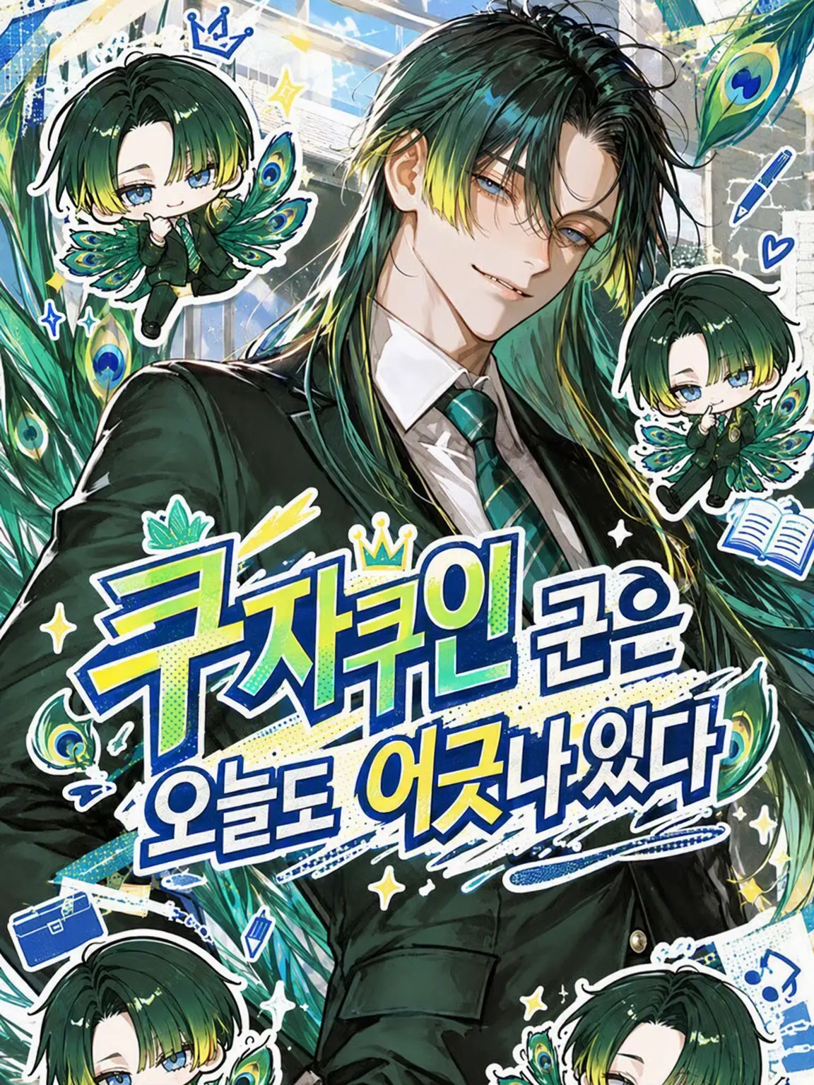 M-mmm의 쿠자쿠인 군은 오늘도 엇나간다