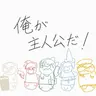 Profile image of 俺が主人公