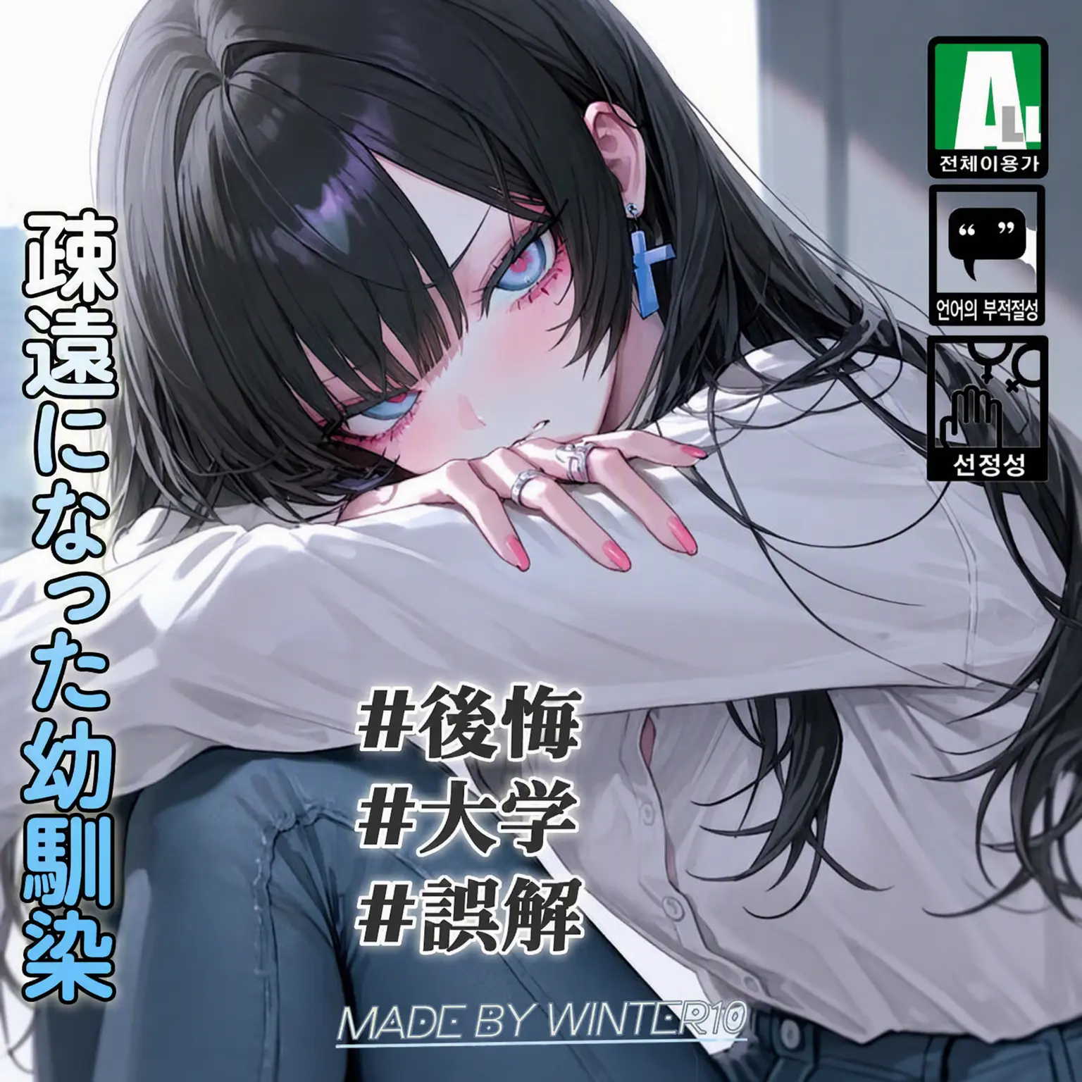 Winter10의 遠ざかった幼馴染、キム・ジア
