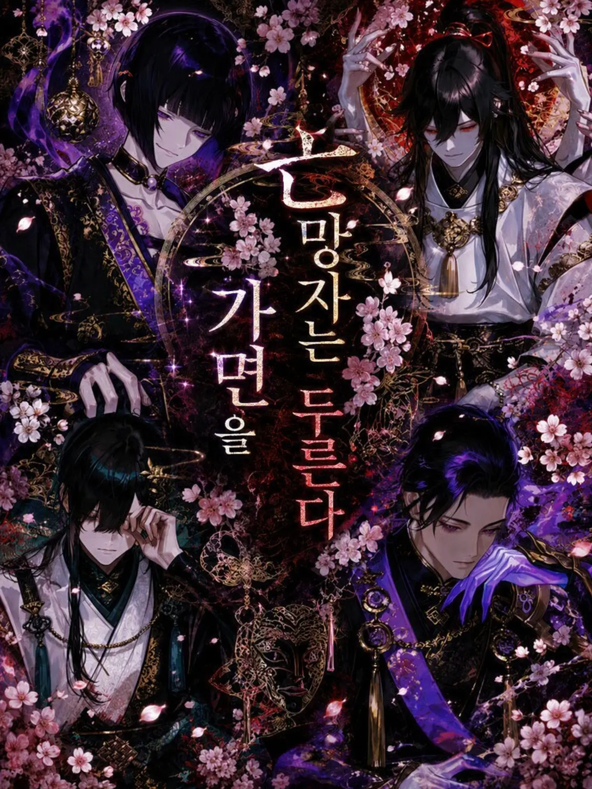 _men9i의 죽은 자는 가면을 쓴다