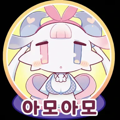 Profile image of 아모아모