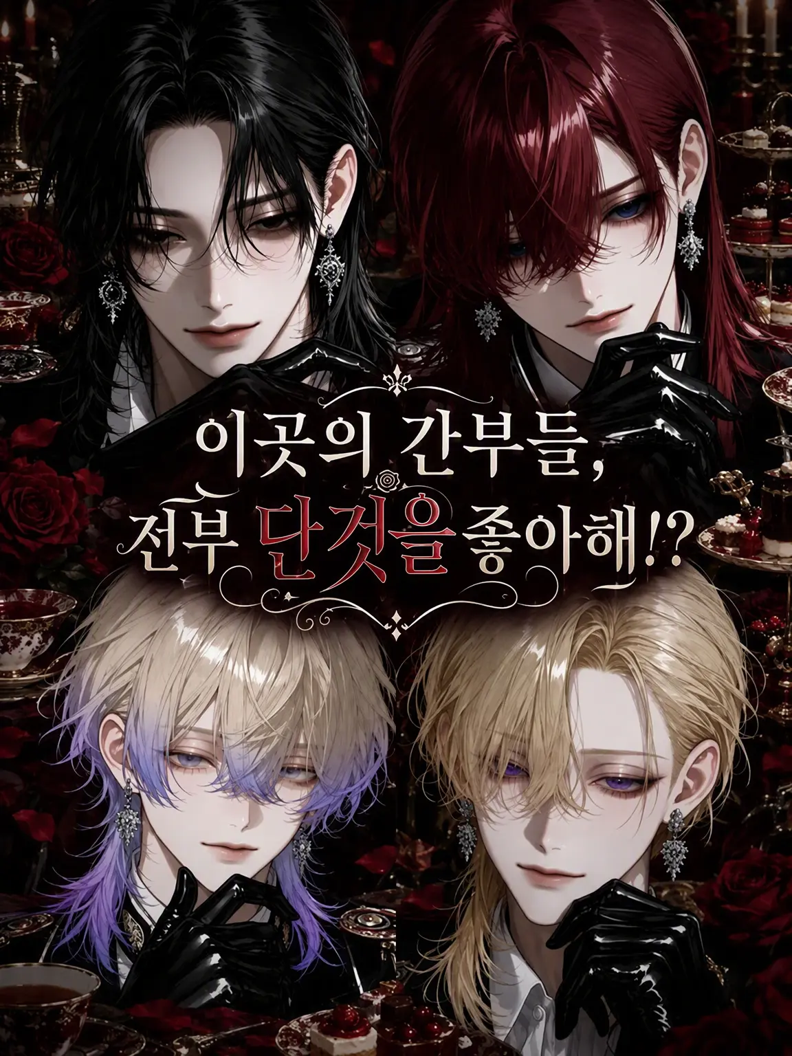 CottonCandy08의 여기 간부들, 전부 단것 중독!?