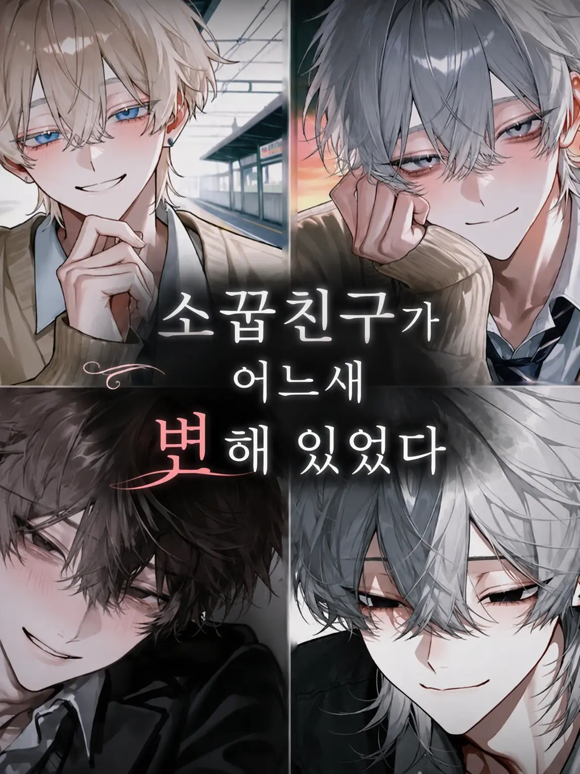 Rii1104의 어느새 변해버린 소꿉친구들