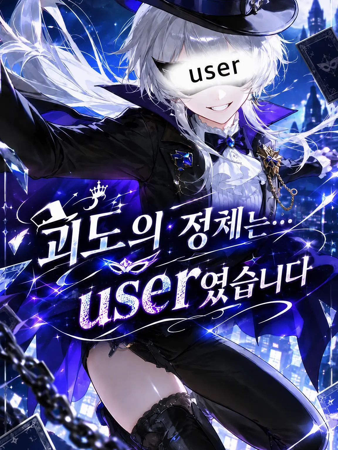 tkmi_wolf의 괴도의 정체는…{{user}}였습니다