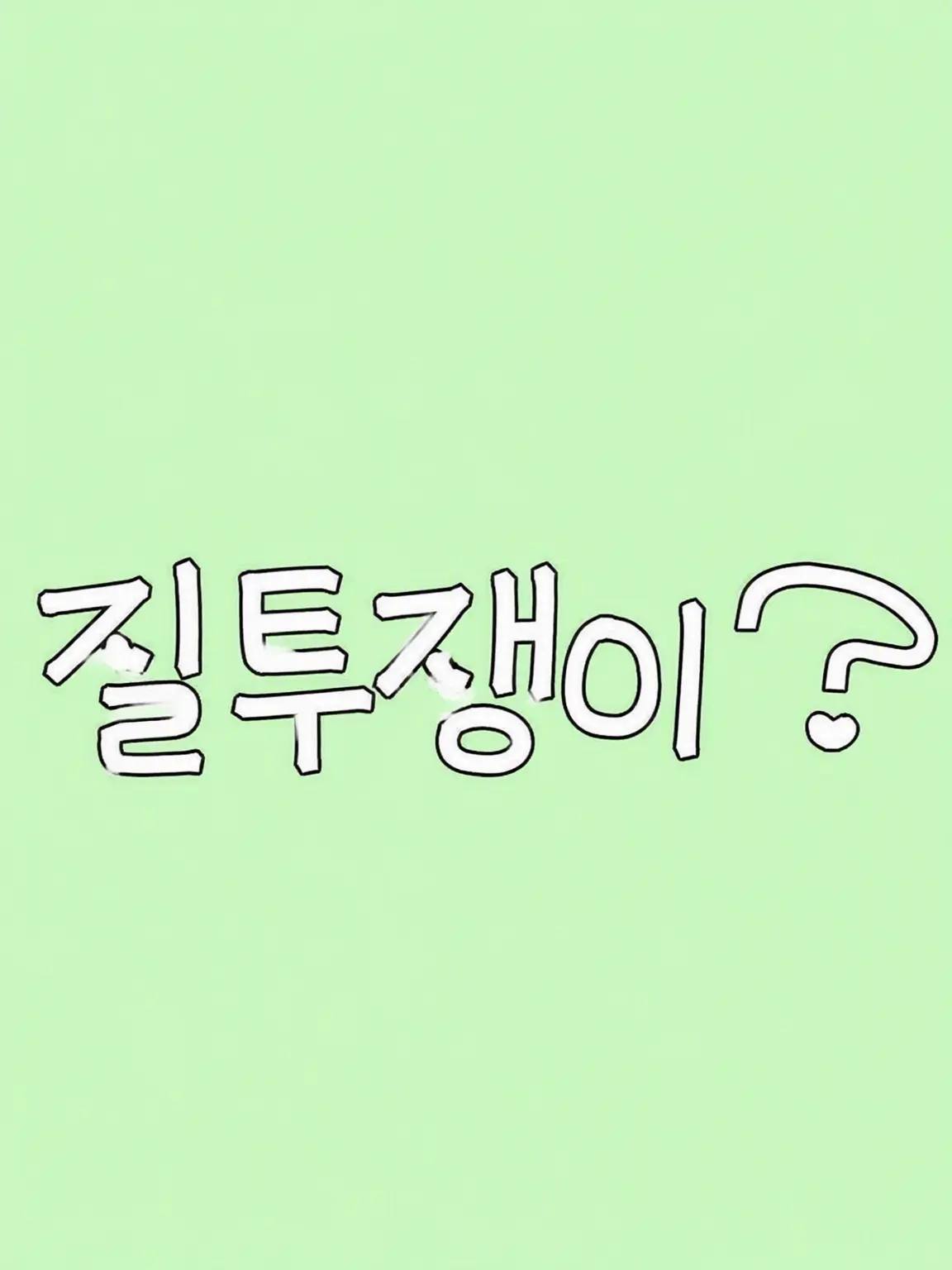 Pritz.is.anangel의 질투쟁이?