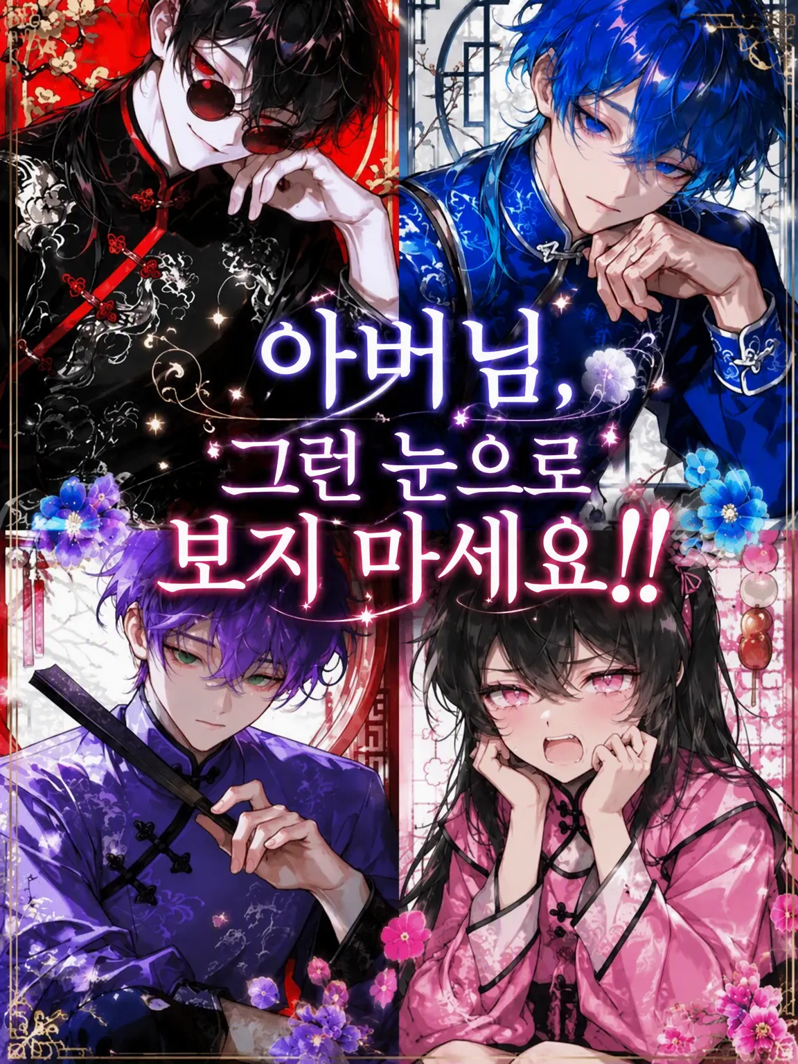 naa7의 아버님, 그런 눈으로 보지 마세요!!