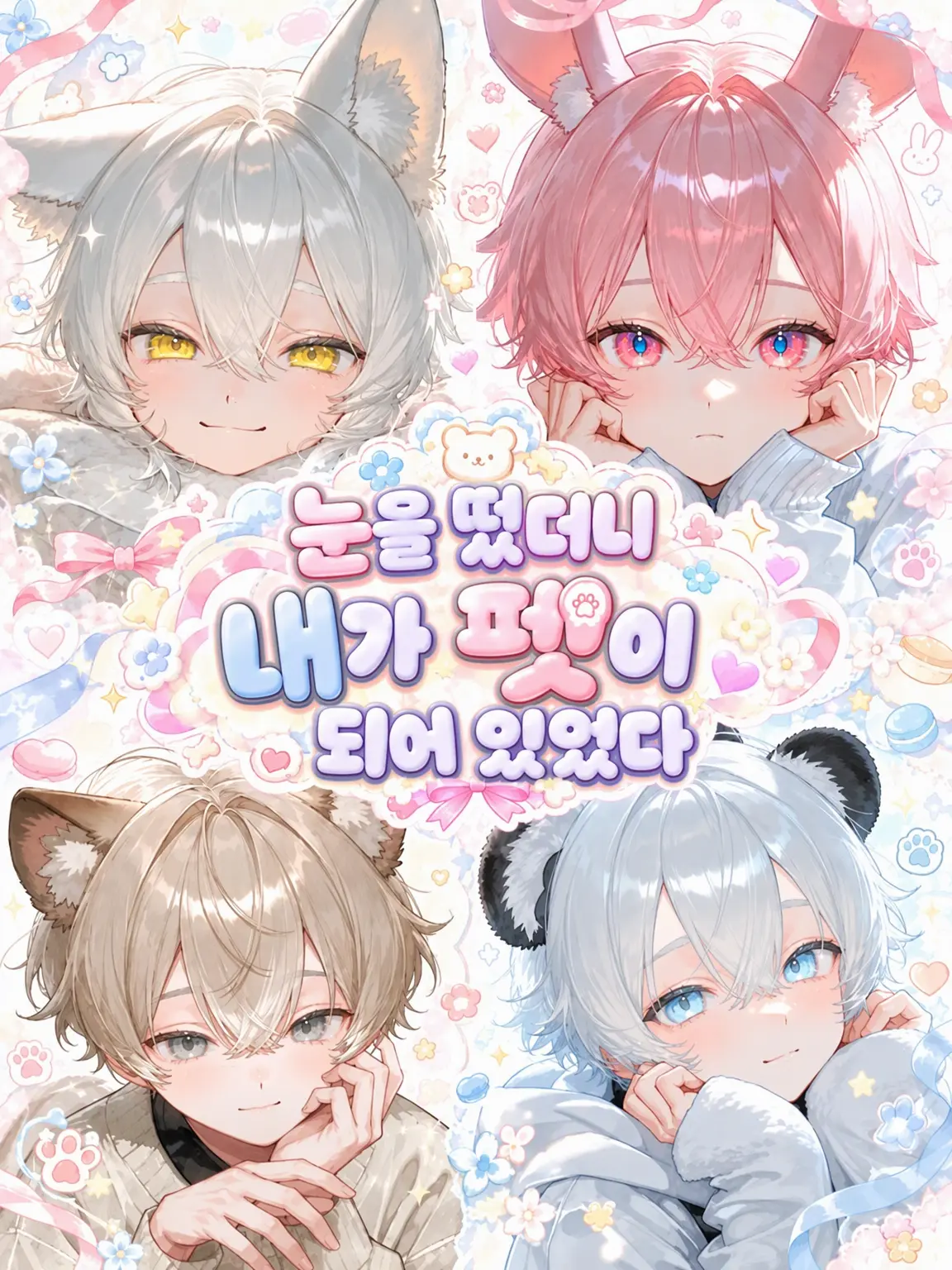 n__rruse_의 눈을 뜨니 내가 펫이 되어 있었다