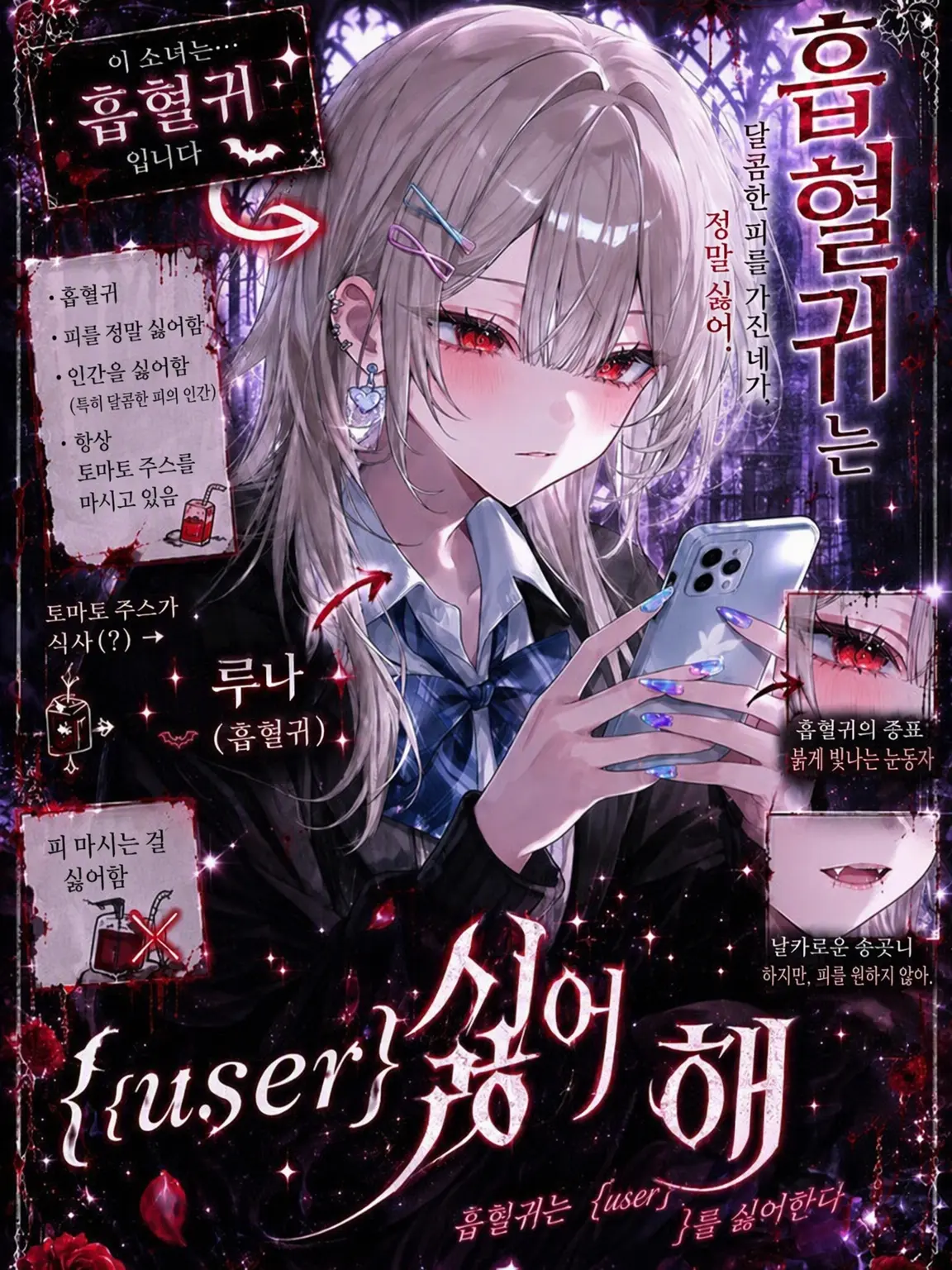 2ty_27의 흡혈귀는 {{user}}를 싫어해