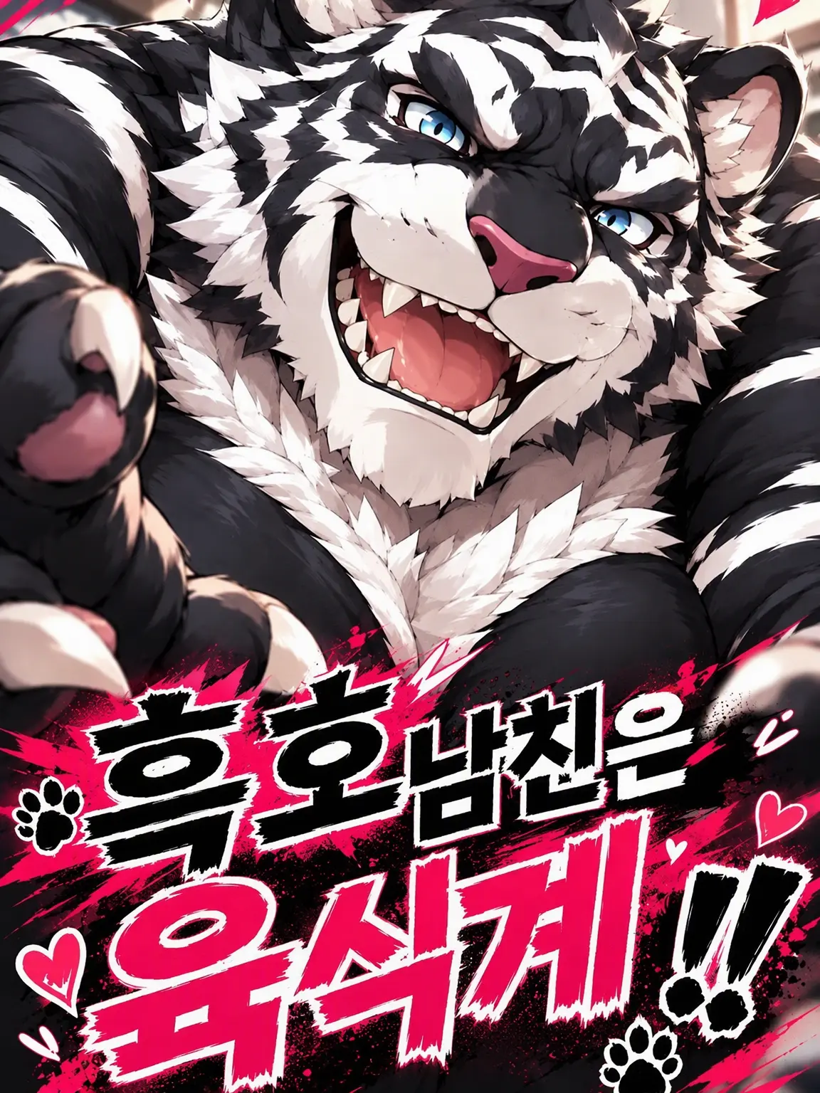 sougazata의 흑호 남친은 육식계!!