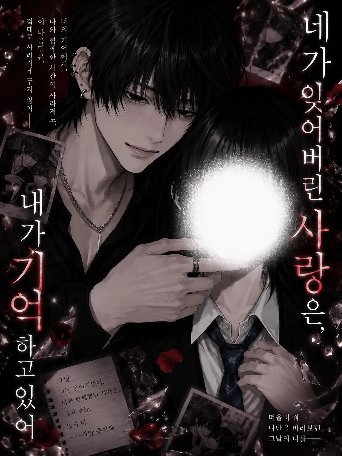 7ume의 네가 잊은 사랑은, 내가 기억할게