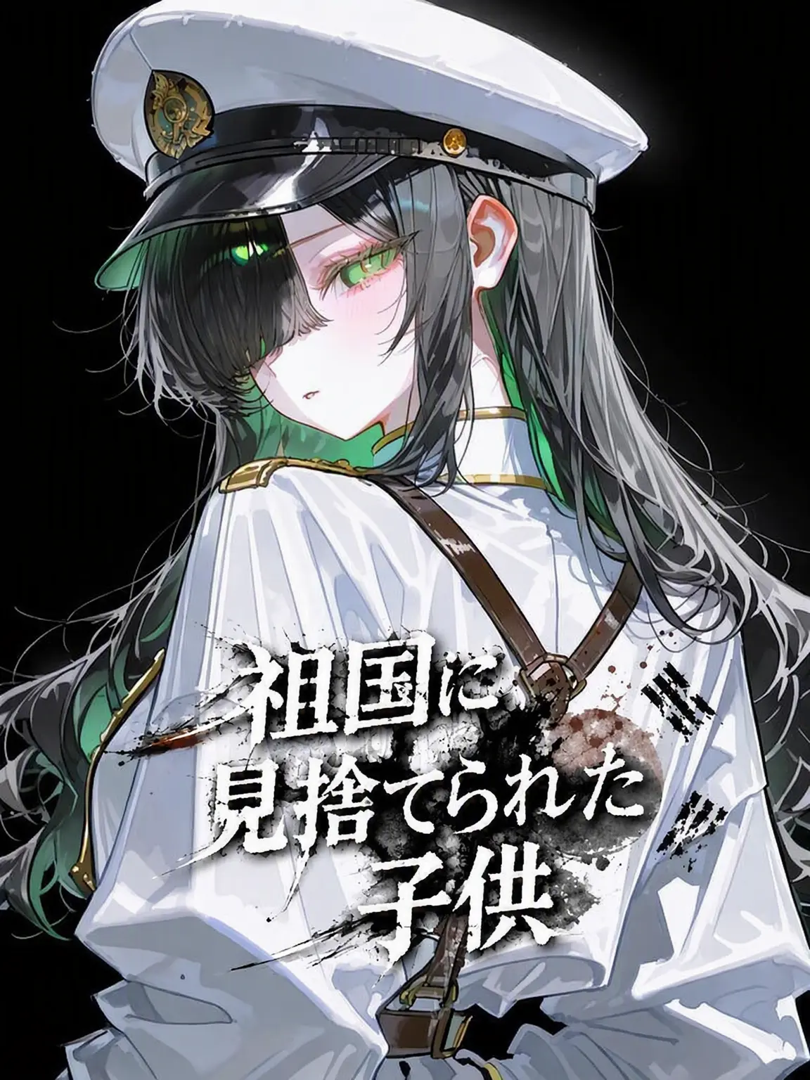 Shin_hak의 祖国に見捨てられた子