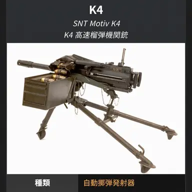 Profile image of K4 高速榴弾機関銃