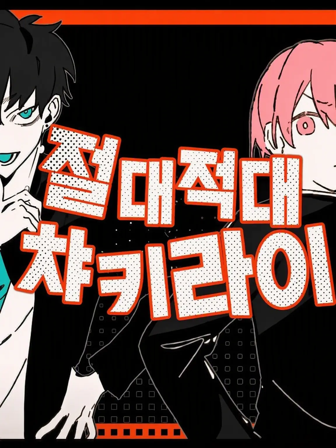 CattyFlour0272의 절대 적대 메차키라이어!!