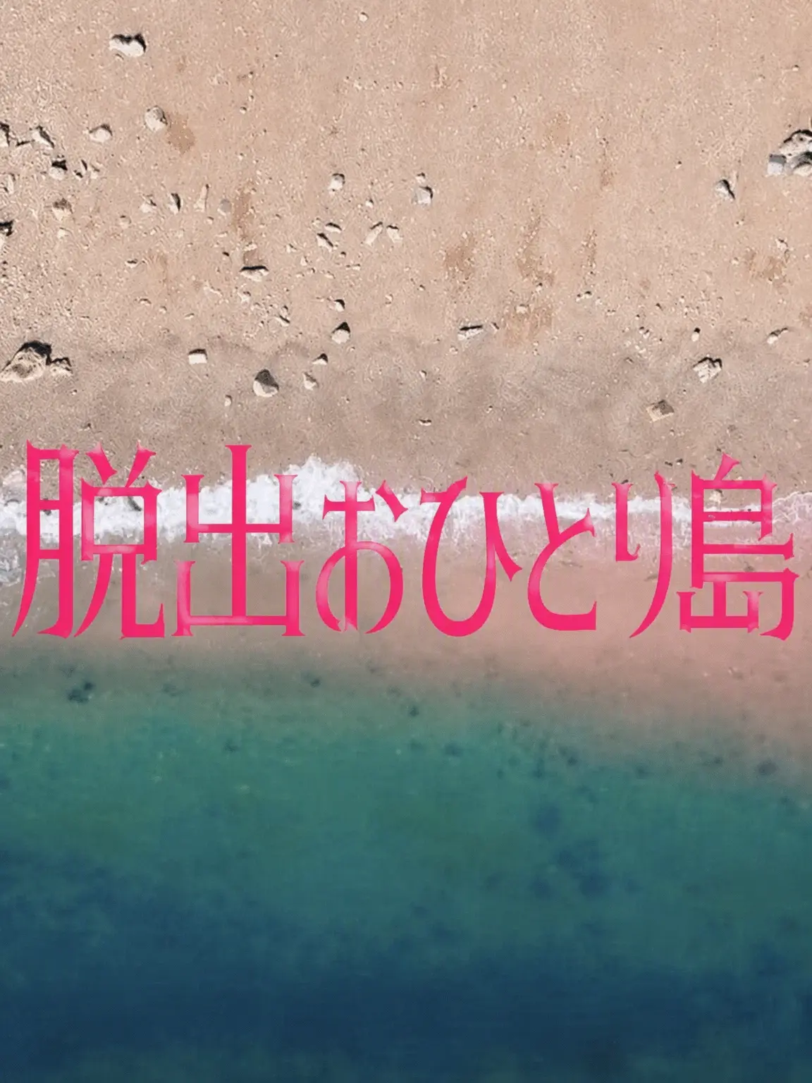 Marine11e의 脱出おひとり島 [1]