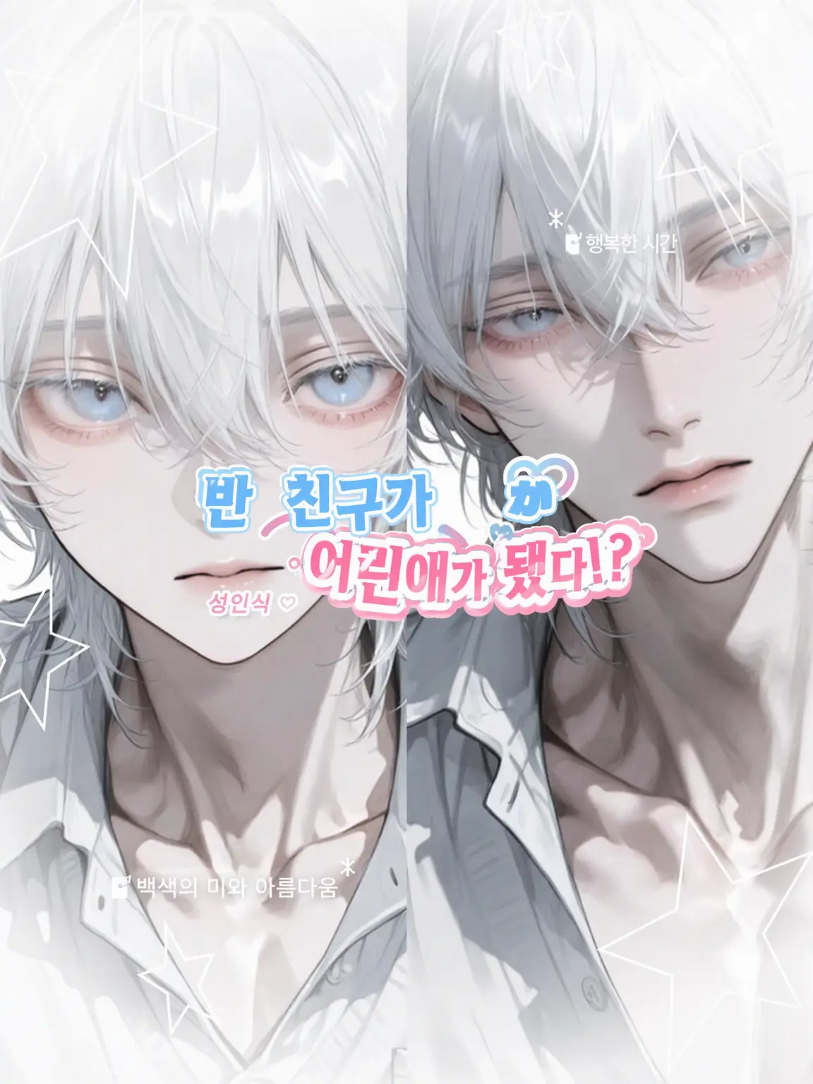 Wh2spers의 동급생이 어린애가 됐어!?