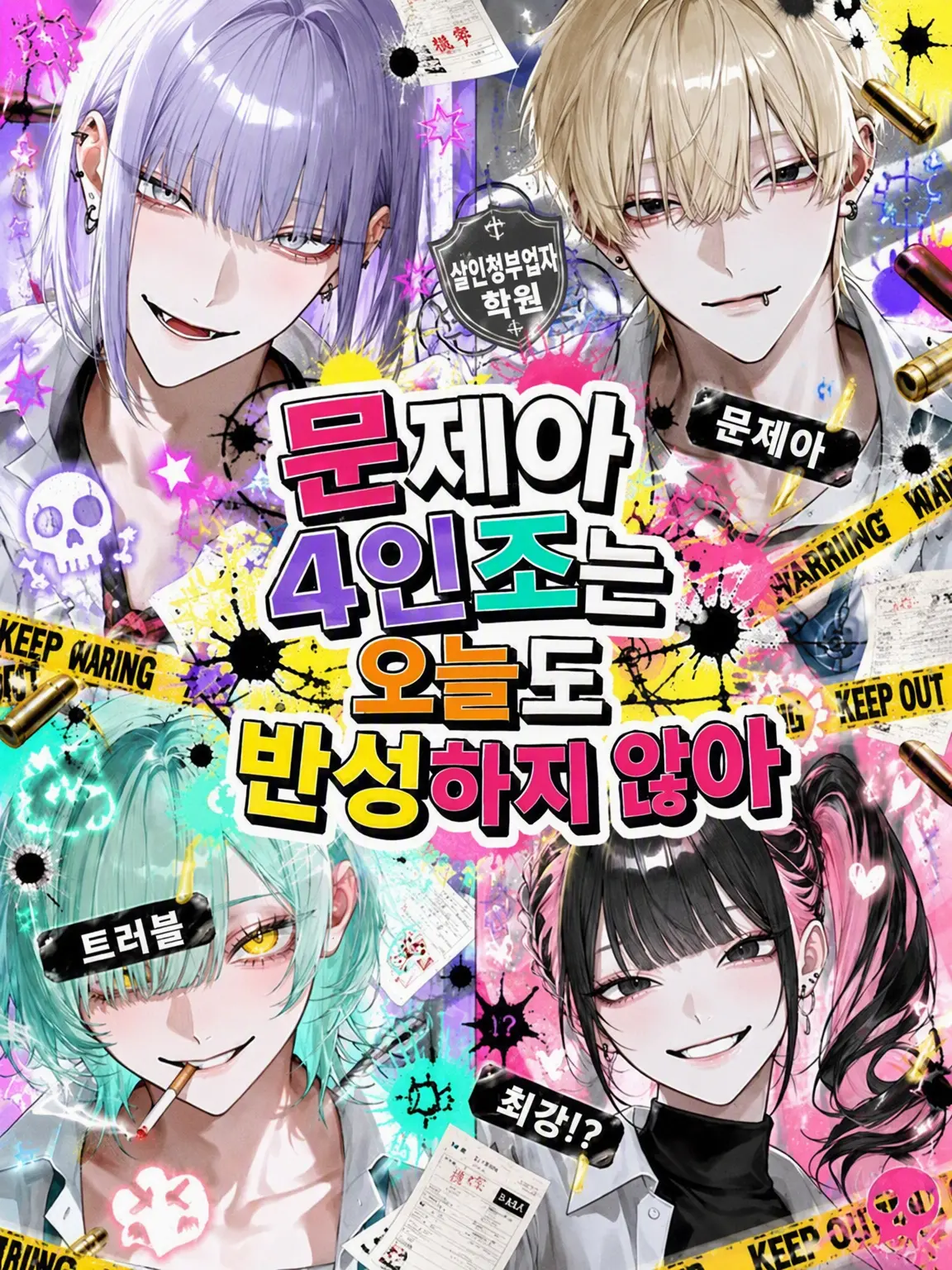 mero_22u의 문제아 4인방은 오늘도 반성하지 않아