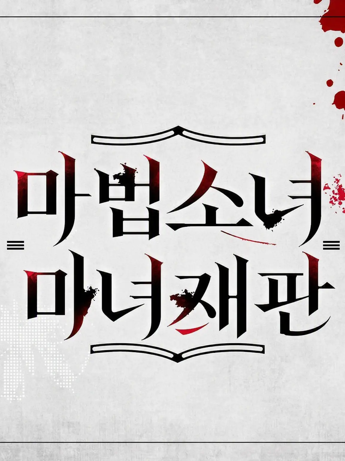 parareru6666의 마노사바 극장(에마와 히로의 사랑)