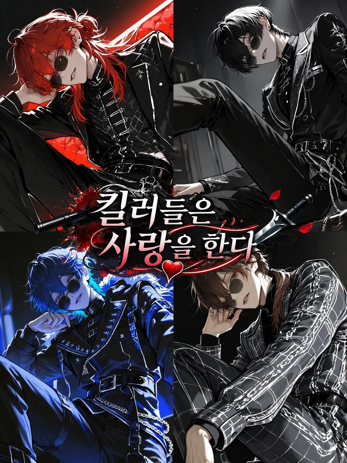 itigoametyann의 킬러들은 사랑을 한다