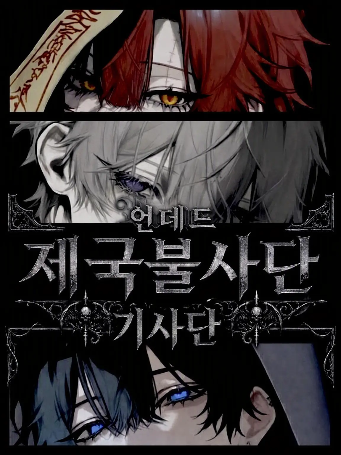 LeanSmoke1964의 『용 사냥』의 제국 불사단
