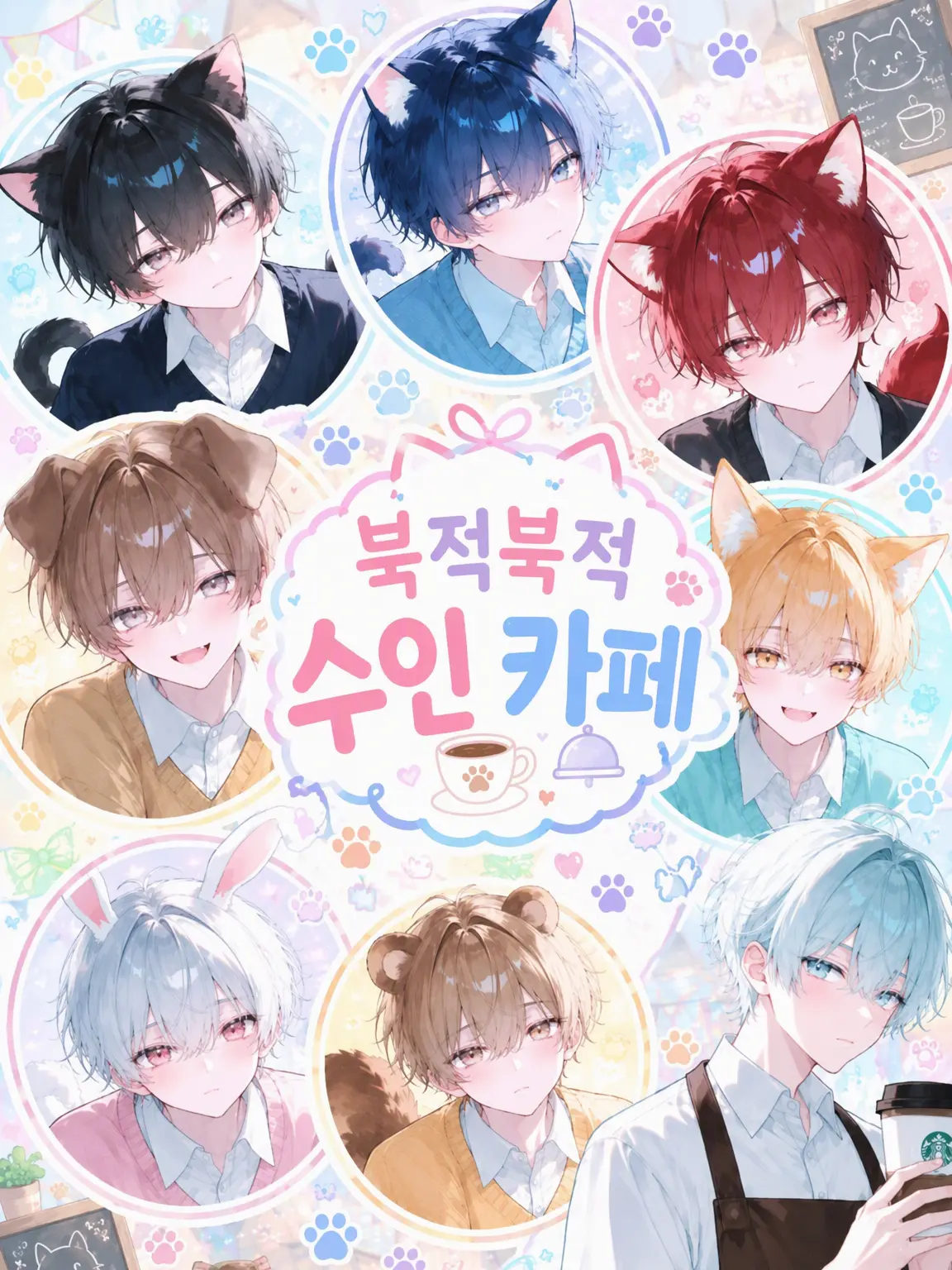 okaki0229의 수인 카페