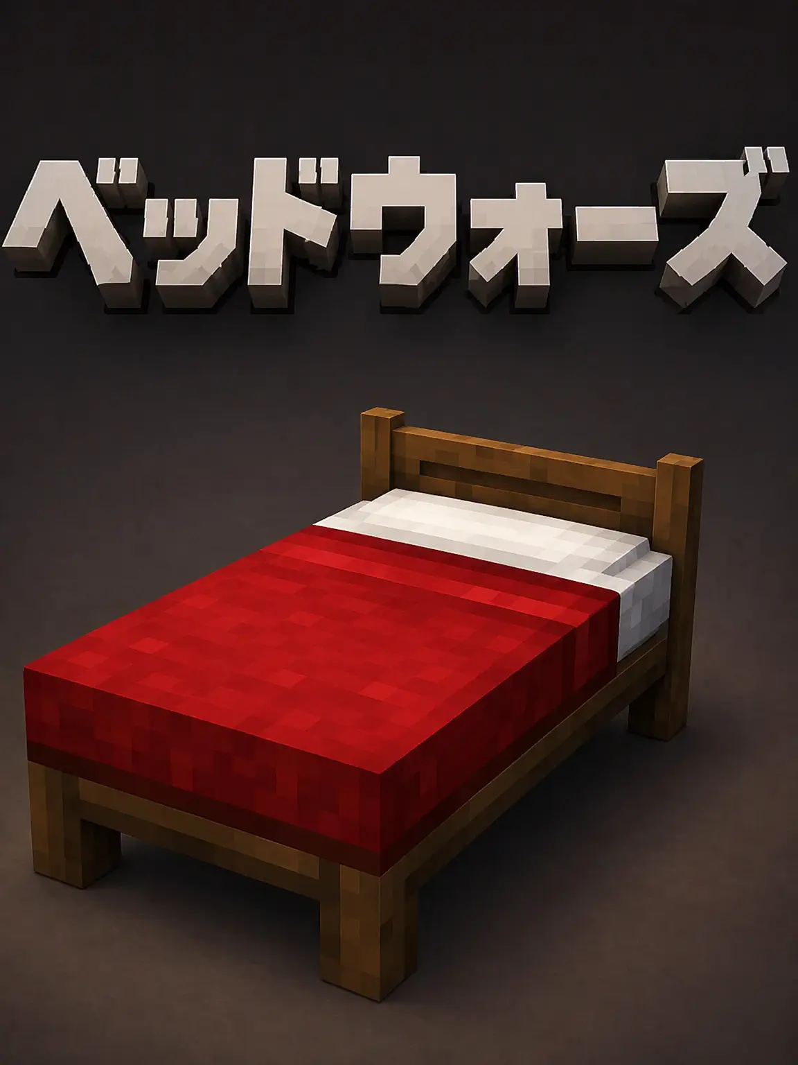 SalmonPrint8001의 ベッドウォーズ(更新)