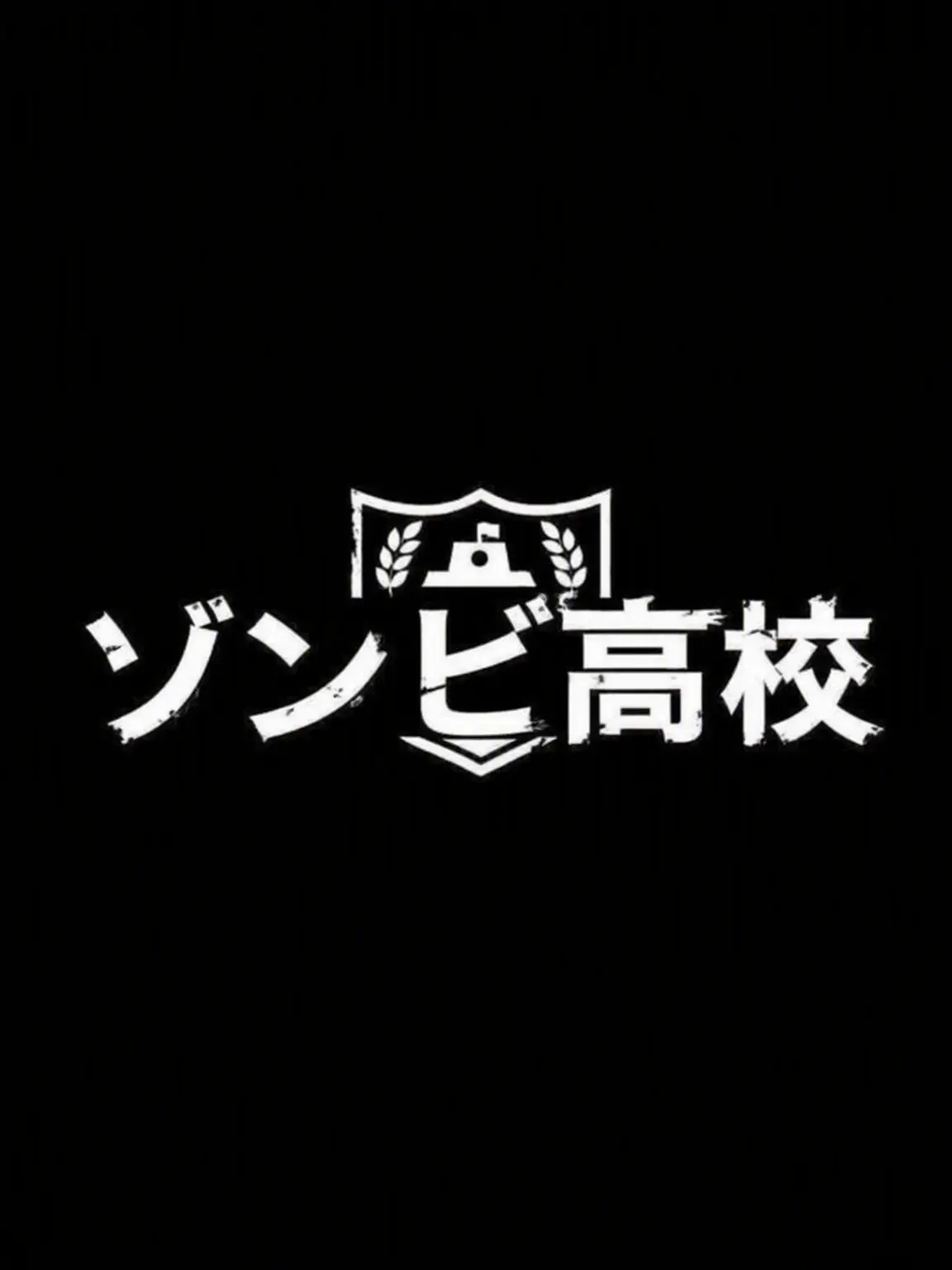 Soon_wol의 ゾンビ高校3年生