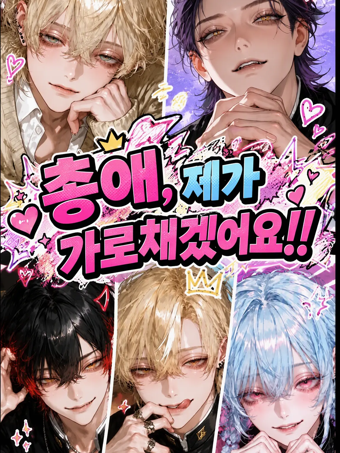 Meme_0ii의 총애, 나/내가 가로채겠어‼️