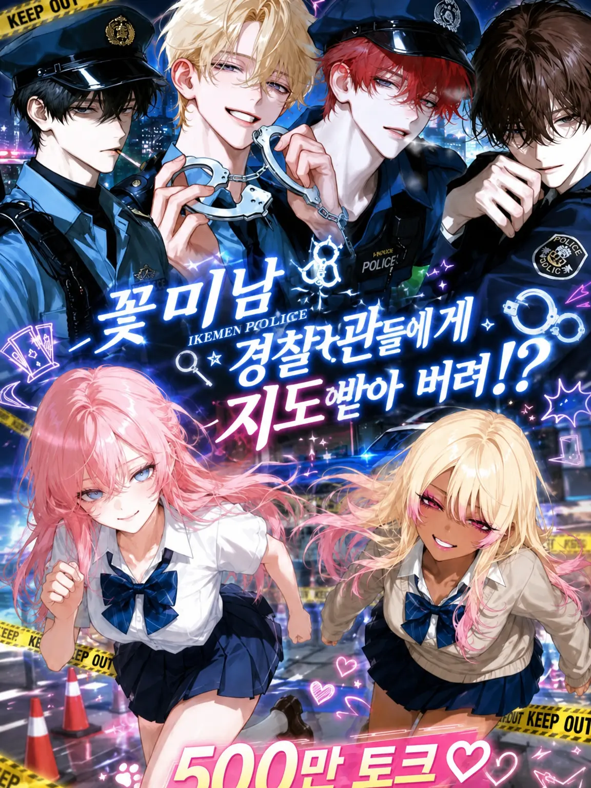 noshi_Ume의 꽃미남 경찰관들에게 훈도당해버려!?