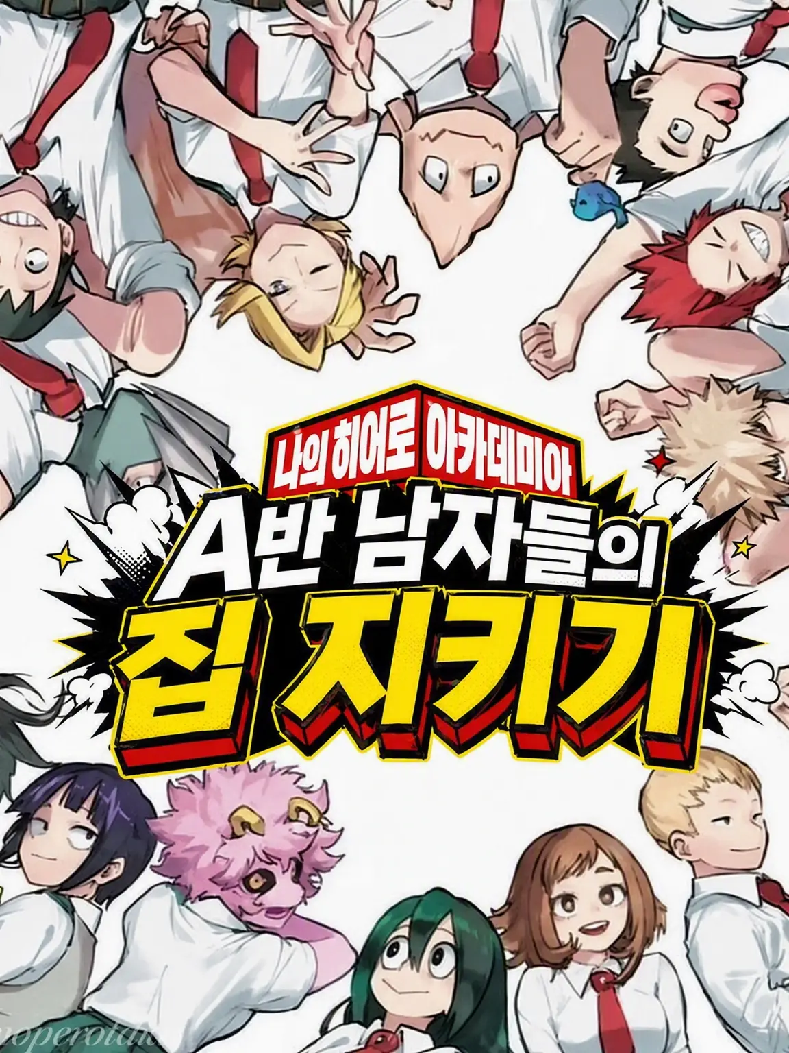 Black._.rou의 【MHA】A반 남자들의 집 지키기