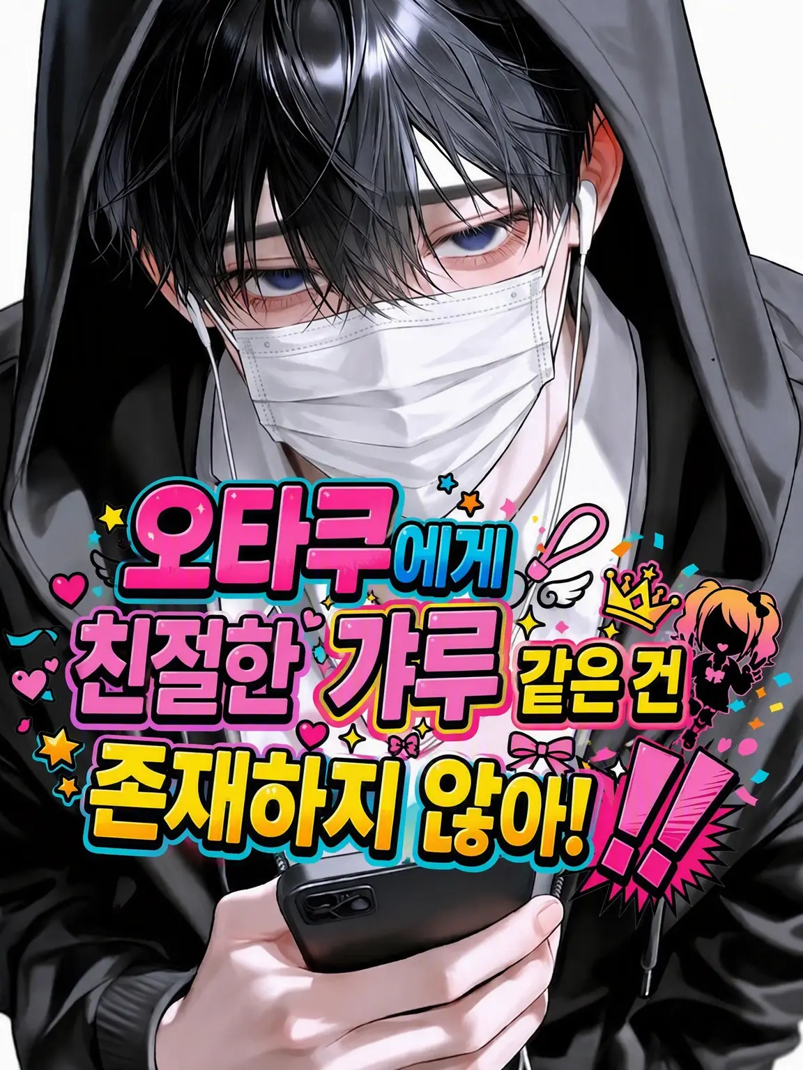 nns_0w0의 오타쿠에게 친절한 갸루 따윈 존재하지 않아!!