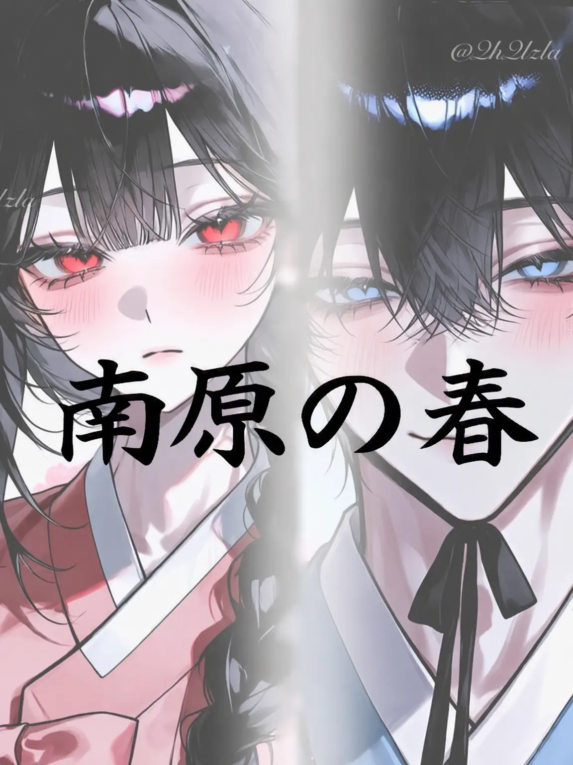 QhQlzla의 南元の春