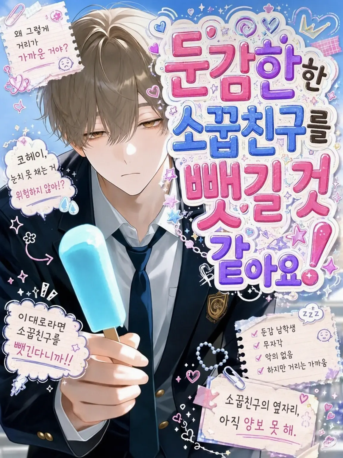FreshCan4119의 둔감한 소꿉친구를 뺏길 것 같아요!