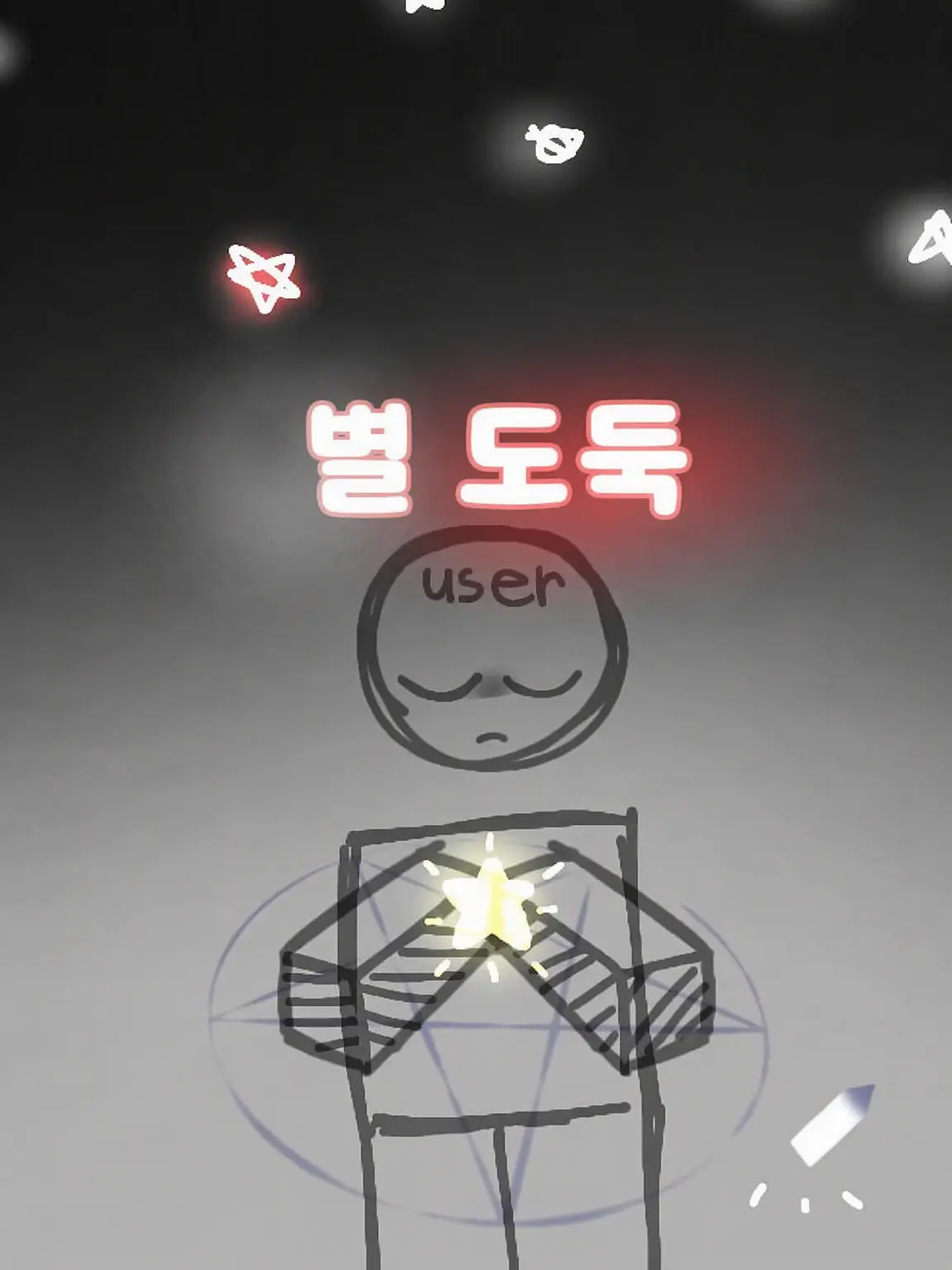 Nemudao의 별 훔치기