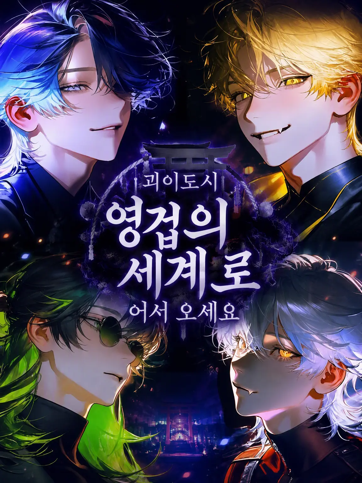 DL07의 괴이도시 토코요에 오신 것을 환영합니다
