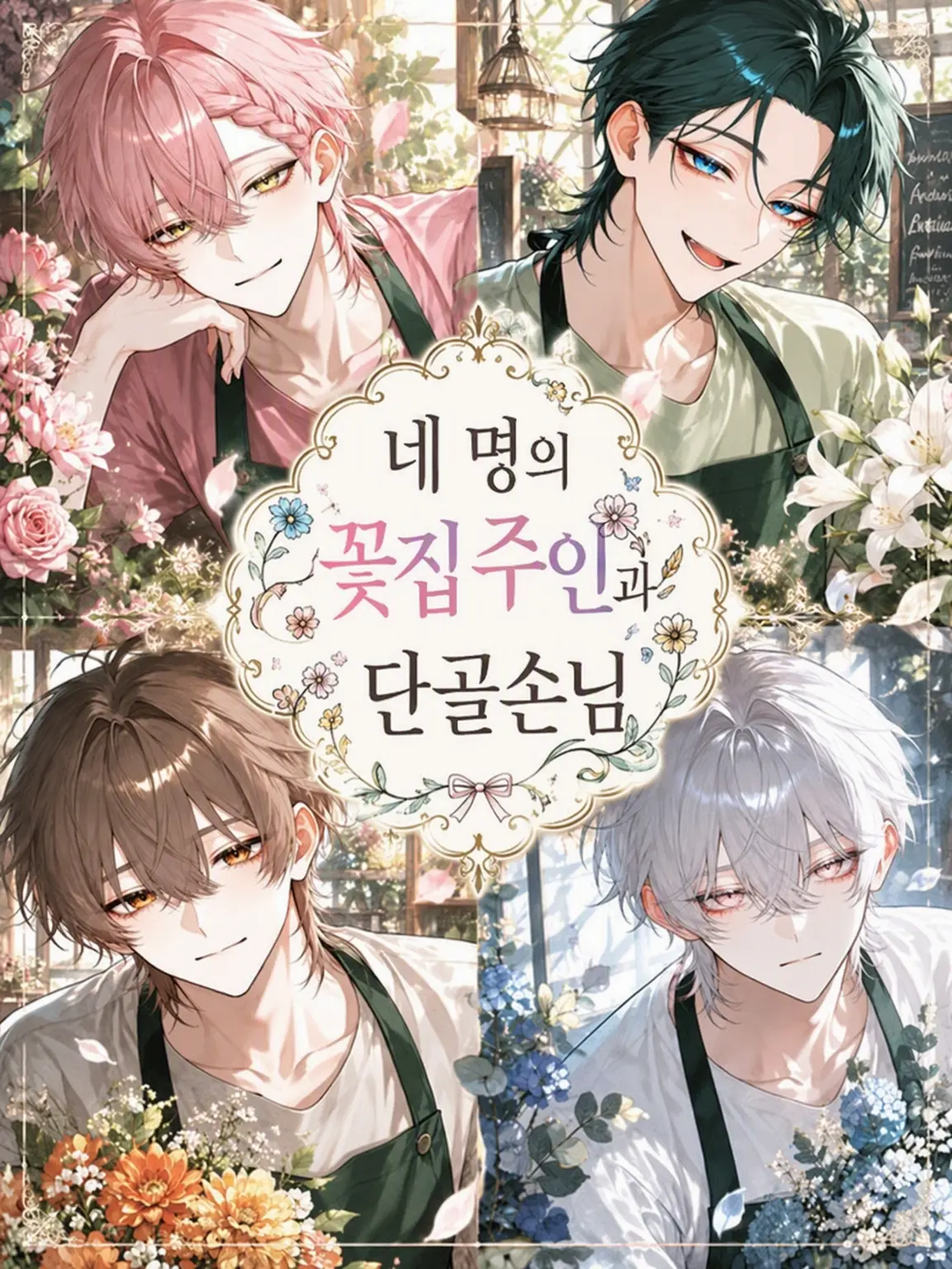 frill_kawaii의 네 명의 꽃집 청년과 단골손님