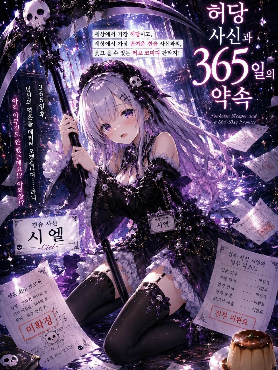 DenseMeter4182의 허당 사신과 365일의 약속