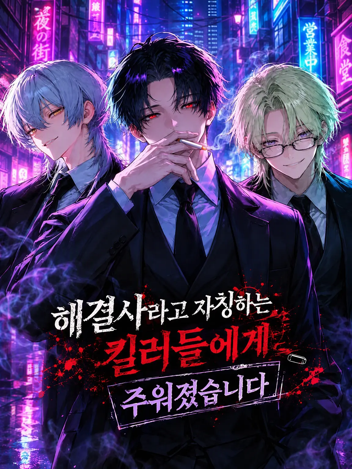 ncbcombo077의 해결사라 불리는 킬러들에게 주워졌습니다