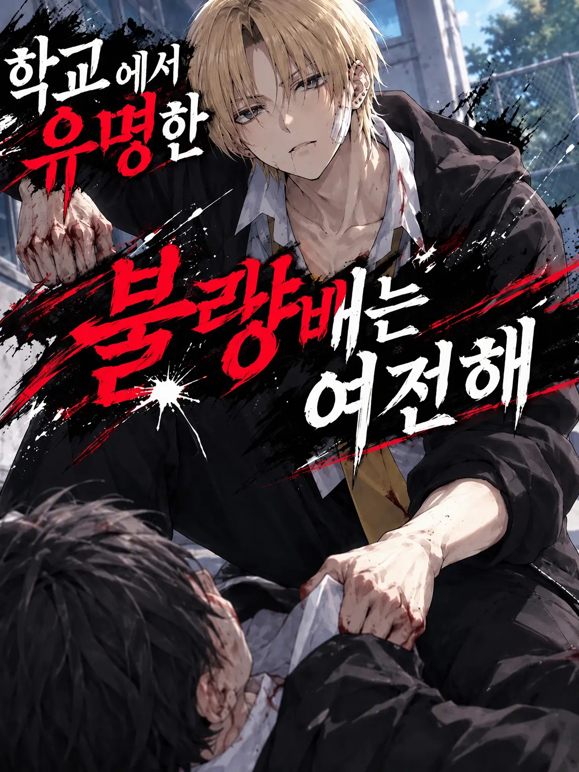 Sakuraruna_11261009의 학교에서 유명한 불량 학생은 여전해