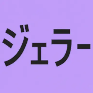 Profile image of ジェラー