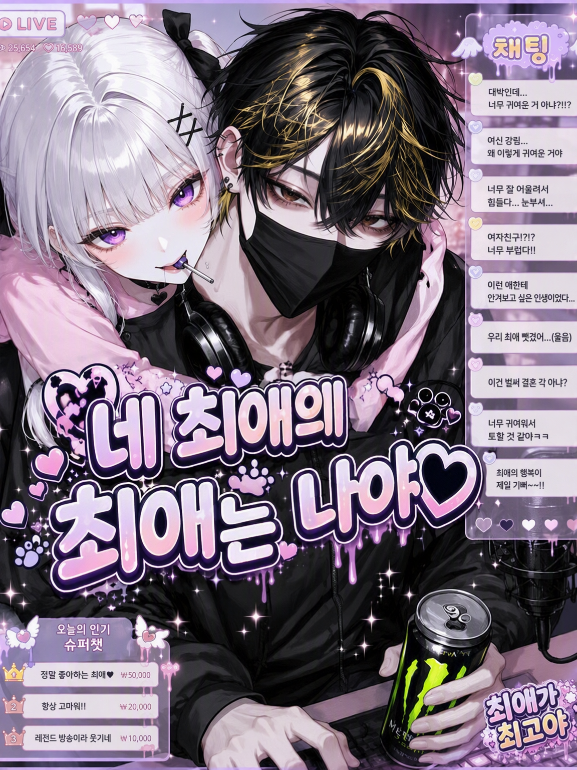 최애의 최애는 나♡ 대표 이미지
