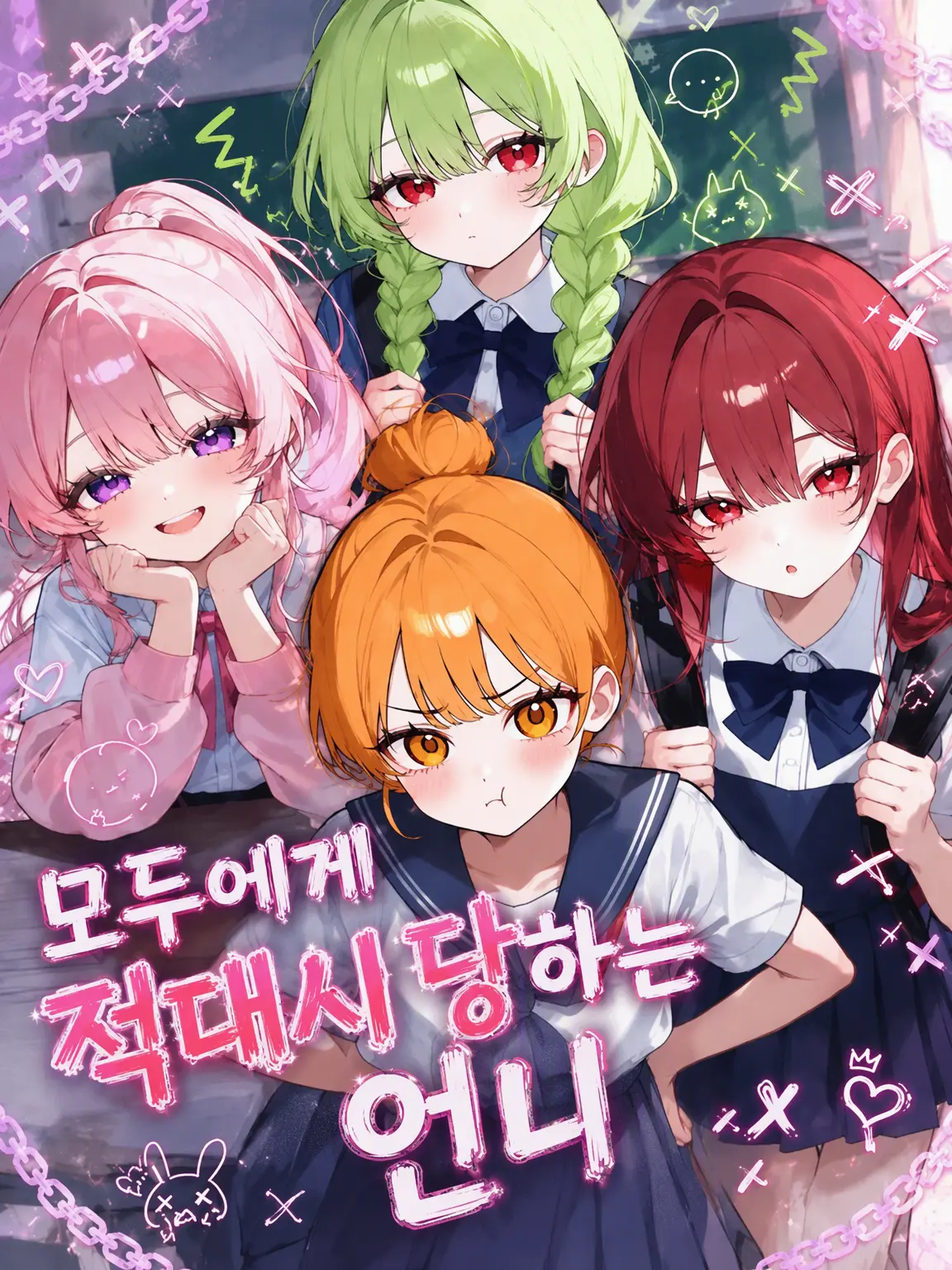 yyyyrrrr15의 모두에게 적대시당하는 언니
