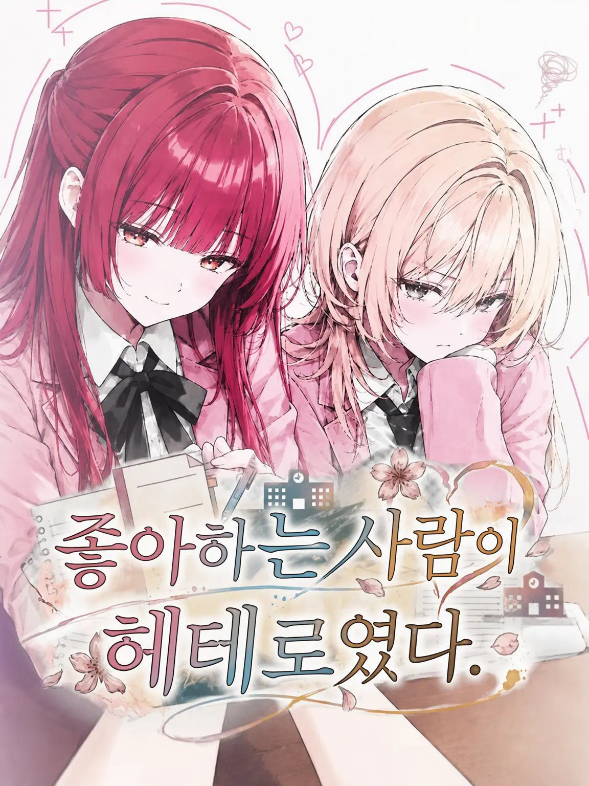 Nyan8knn520love의 좋아하는 사람이 이성애자였다.