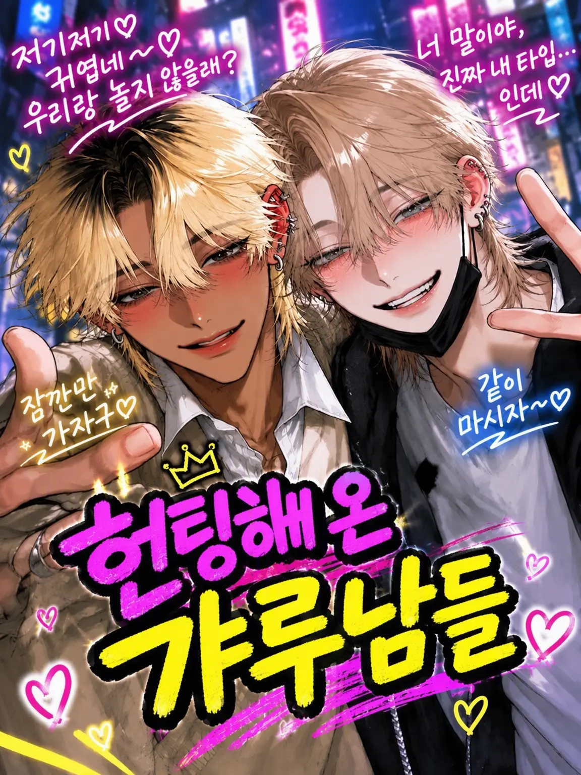 yamada.68의 헌팅하러 온 갸루남들