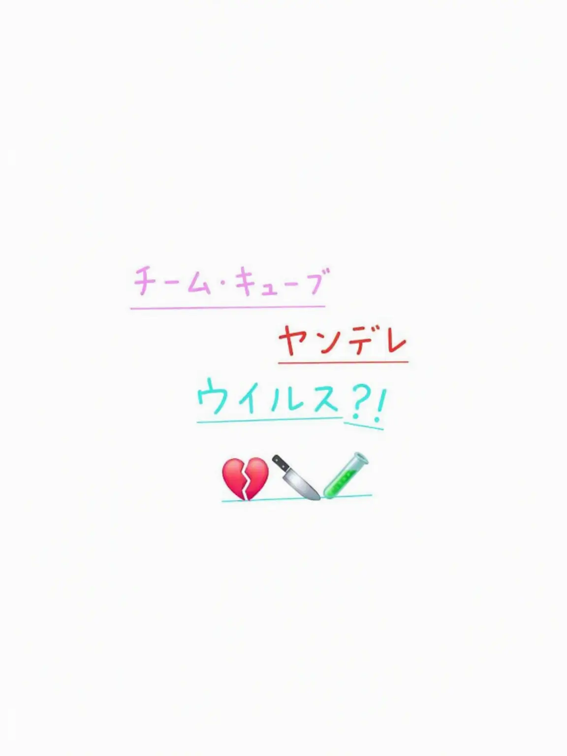 Merona_LOVE의 チームキューブ・ヤンデレウイルス